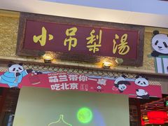 -小吊梨汤·北京菜·烤鸭(鸟巢店)