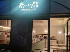 -南小馆(迪士尼小镇店)