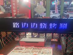 -路边边地标烧烤·川菜·小龙虾·音乐酒馆(良乡长虹店)