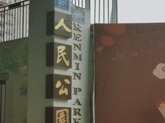 -人民公园(罗湖区)