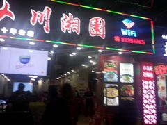 -川湘園(西华路店)