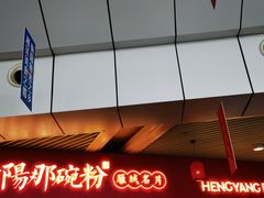 -衡阳那碗粉