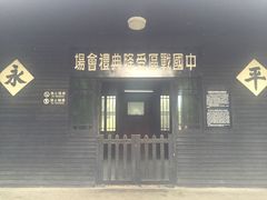 -中国人民抗日战争胜利受降纪念馆