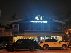 -蝦塘·中国餐馆(城墙南马道巷店)