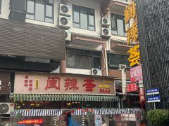 -阆辣荟餐饮(老味道8年·古城店)