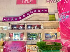 -大商麦凯乐(大连总店)