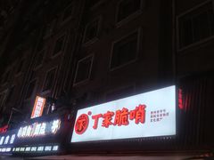 -丁家脆哨(民生路店)