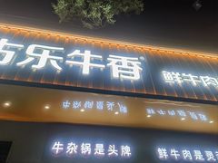-古乐牛香·鲜牛肉自助火锅(南京总店)