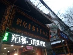 门面-刘纪孝腊牛羊肉(北广济街店)