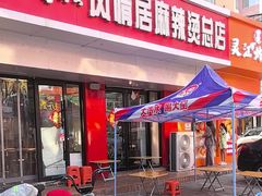 -风情居麻辣烫总店