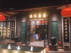 门面-住家喜宴