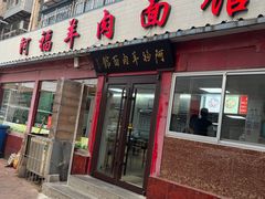 门面-阿福羊肉面馆