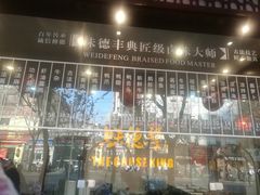 -味德丰·酱鹅(上海打浦路店)