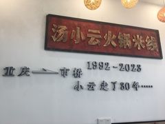 -汤小云火锅米线(钻汇广场店)