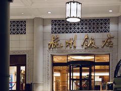 -杭州香格里拉饭店