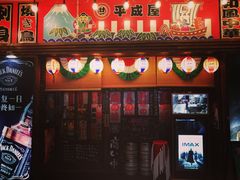 门面-平成屋·午肴夜酒(四川北路店)