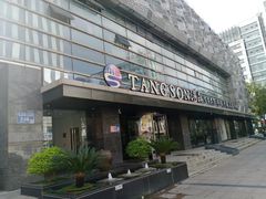 -汤森悠生活文化汤(江宁万达店)