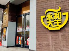 门面-永和大王(长寿路店)