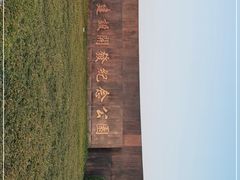 -东疆建设开发纪念公园