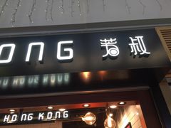 门面-芳叔(江南新地店)