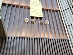 -香樟花园新粤料理(无锡万象城店)
