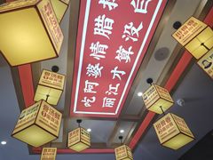 -阿婆情腊排骨火锅(金虹路店)