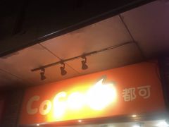 -CoCo都可(骆家庄新店)