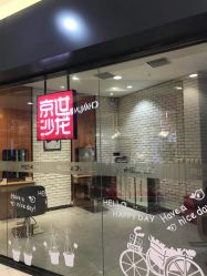 -京世沙龙
