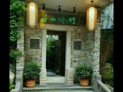 门面-竹吟山房