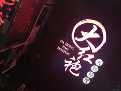 -大红袍火锅料理(尖沙咀店)