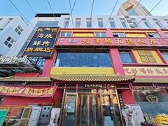 -天津乾毓德饭庄·清真传统炒菜·海鲜烧烤(咸阳路店)