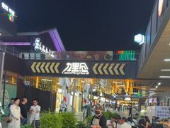 -本色.小马哥烧烤(无锡九里仓店)