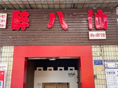 -醉八仙热酒馆(渝中店)