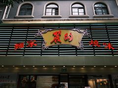 -丽的面家(多宝路店)