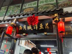 -西月城谭豆花(春熙路店)