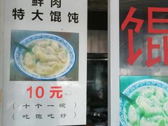 门面-方老大馄饨(抚宁巷店)