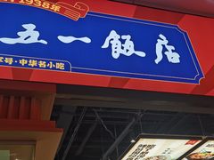 -五一饭店(唐都里店)