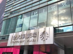 -金光华广场