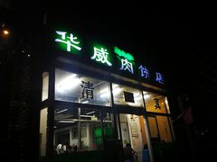 门面-清真永恒华威肉饼(潘家园店)