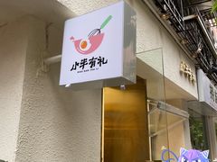 -小半有礼(天河南店)