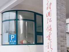 -天幕新彩云国际影城(激光巨幕店)