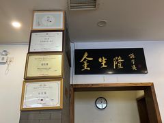 -金生隆(六铺炕店)