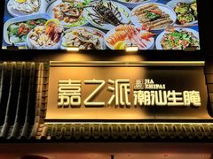 -嘉之派·潮汕生腌(广州首店)