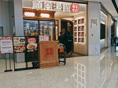 门面-顺风汤馆·广府粤菜(江宸天街店)