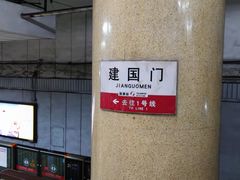 -建国门(地铁站)