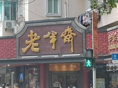 -老半斋(福州路店)