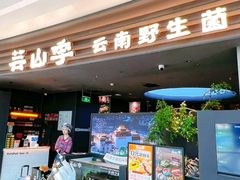 -芸山季·云南野生菌火锅(南翔印象城MEGA店)