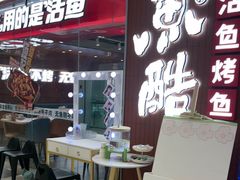 -鱼酷活鱼烤鱼(沈阳大悦城店)