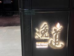 -逸道(益丰·外滩源店)