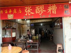 -张醪糟